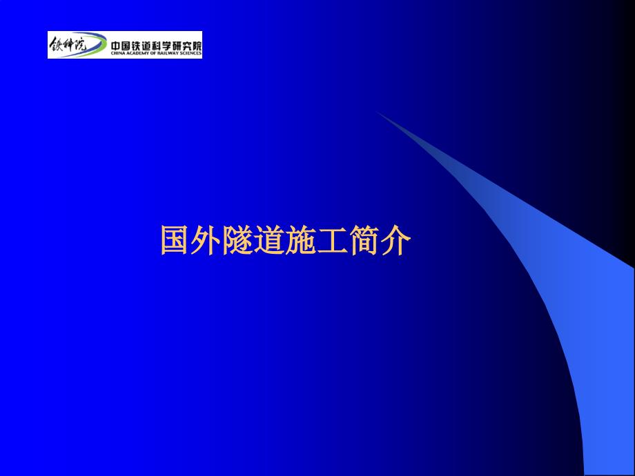 国外隧道施工简介剖析_第2页