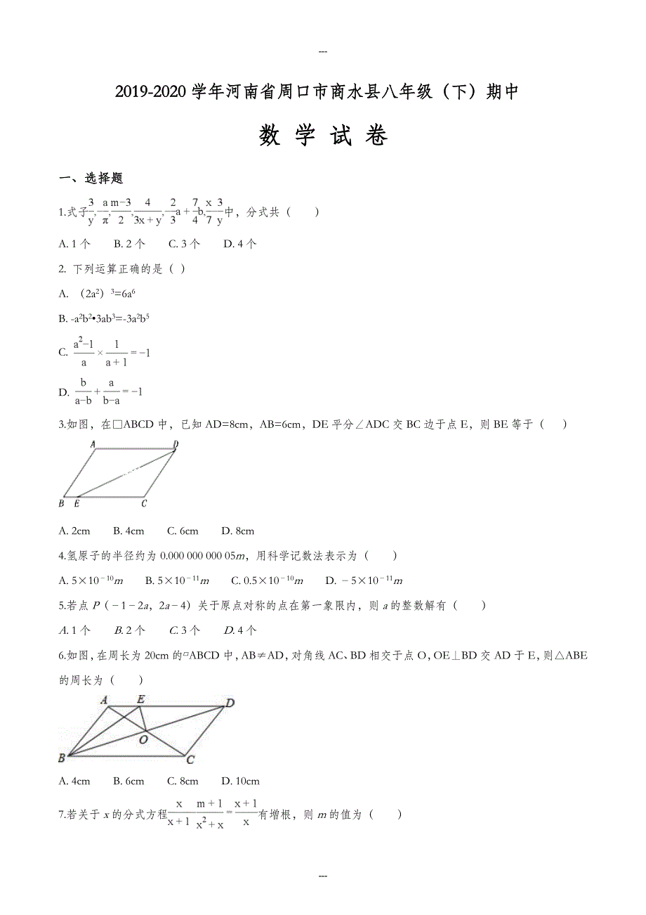 河南省周口市商水县2019-2020学年八年级第二学期期中考试数学试卷（原卷版）_第1页