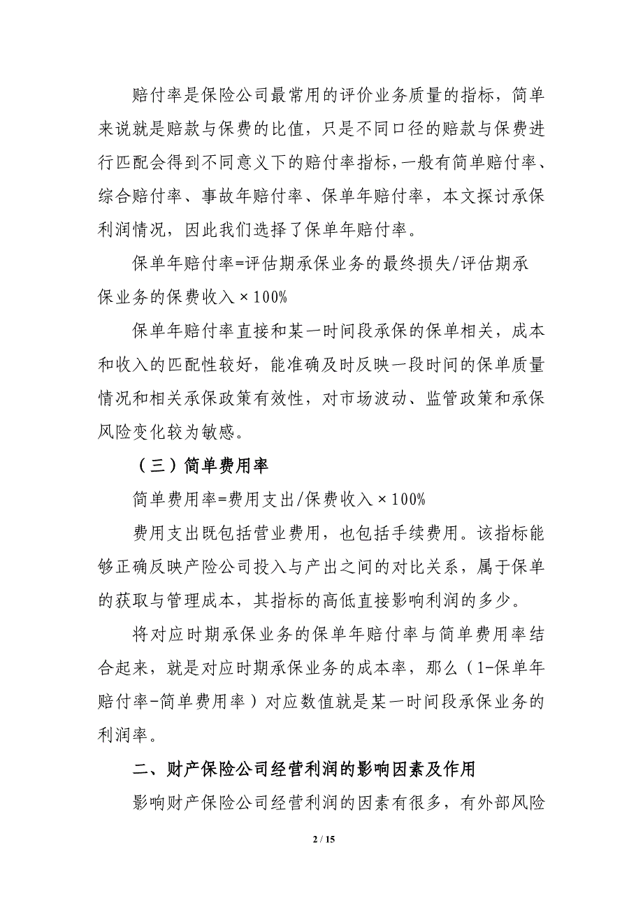 财险公司实现承保利润的路径探讨解析_第2页