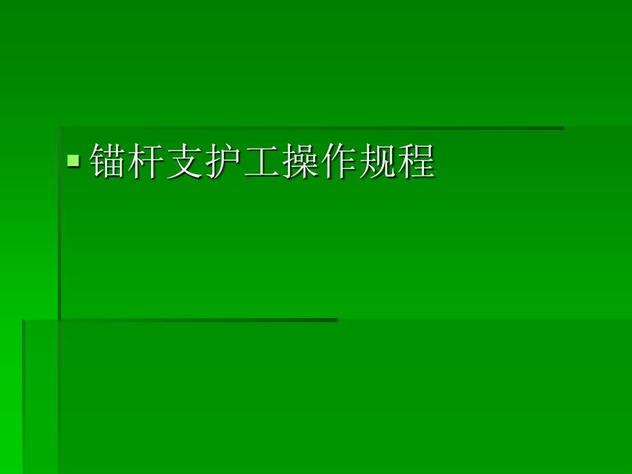 锚杆支护工操作规讲解_第2页