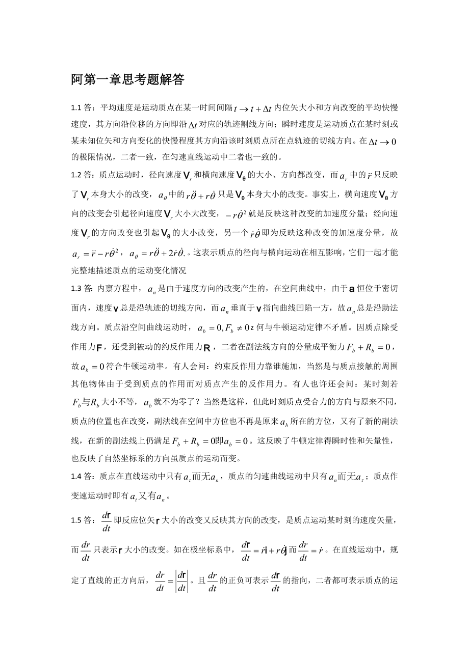 理论力学(周衍柏第三版)思考题习题答案._第1页