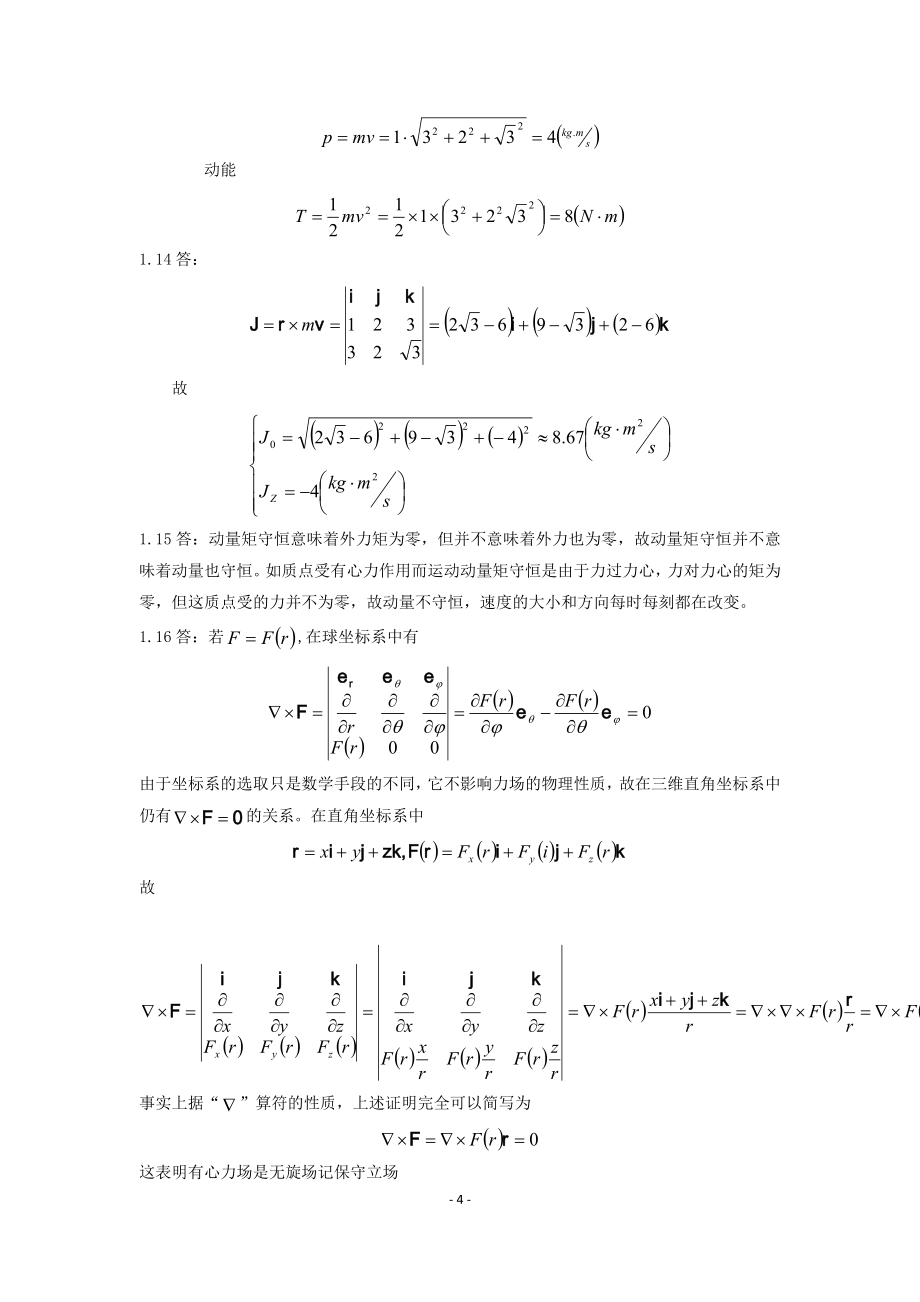 理论力学(周衍柏第三版)思考题习题答案._第4页