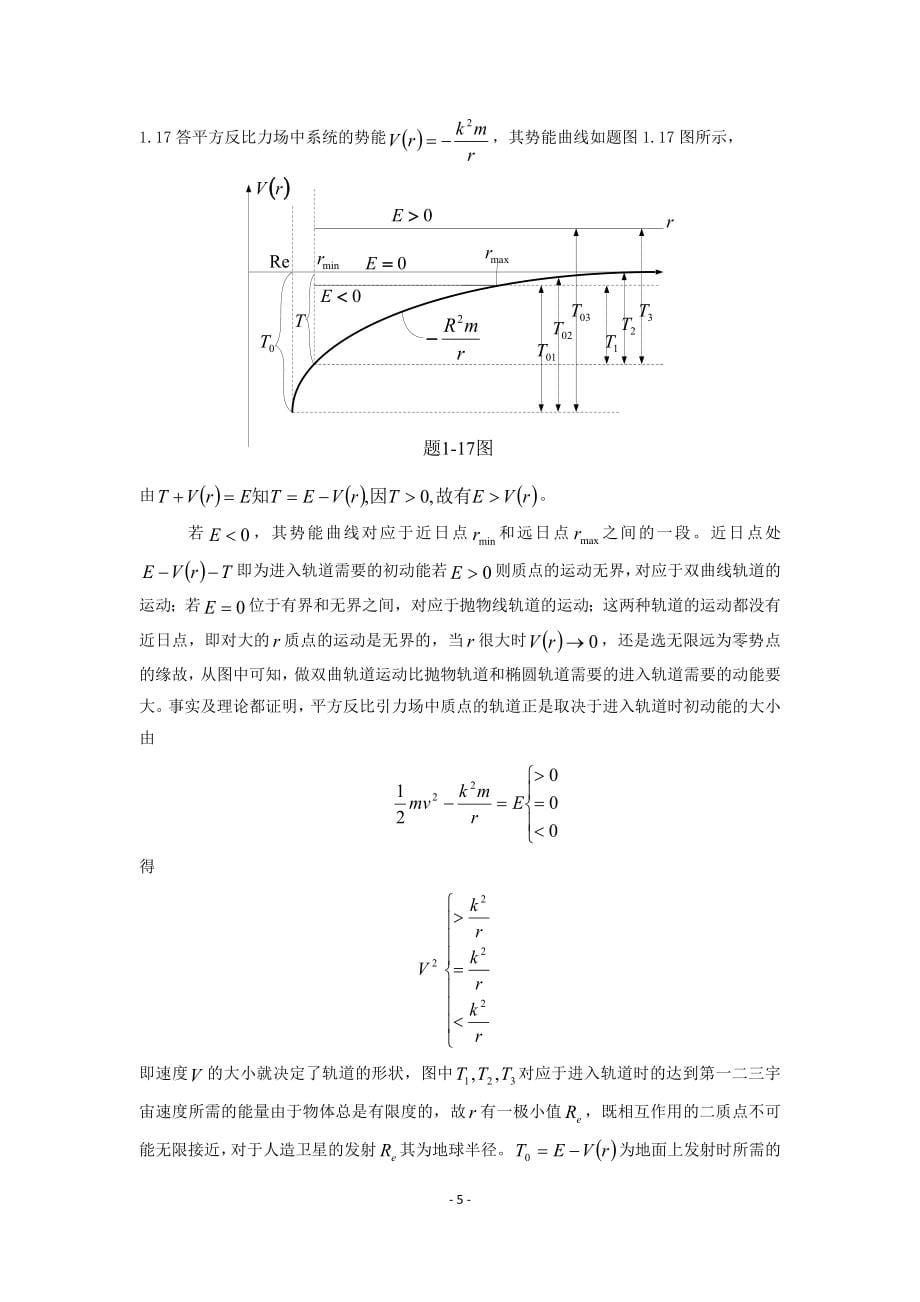 理论力学(周衍柏第三版)思考题习题答案._第5页