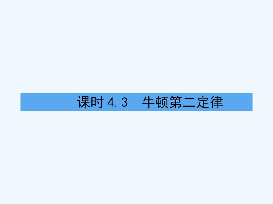 高中物理 第四章 牛顿运动定律 4.3 牛顿第二定律 新人教版必修1_第1页