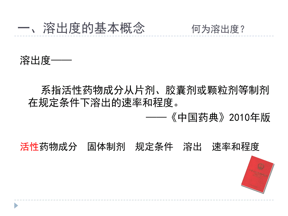 溶出度概况及注意事项 (1)讲解_第4页