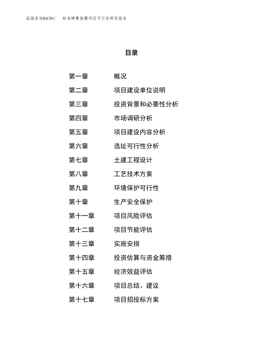 标准弹簧垫圈项目可行性研究报告（总投资17000万元）（77亩）_第1页