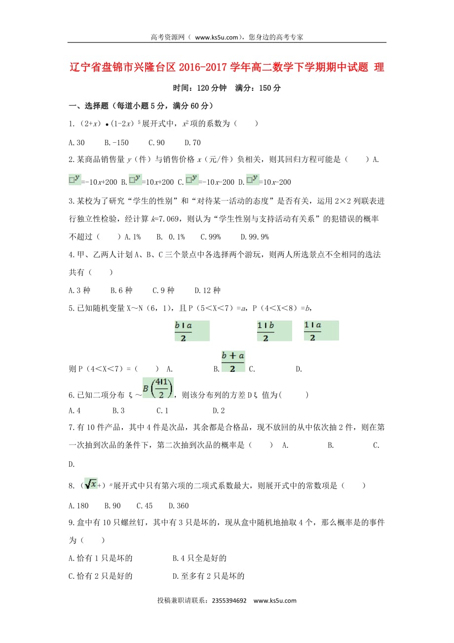 辽宁省盘锦市兴隆台区2016－2017学年高二数学下学期期中试题 理_第1页