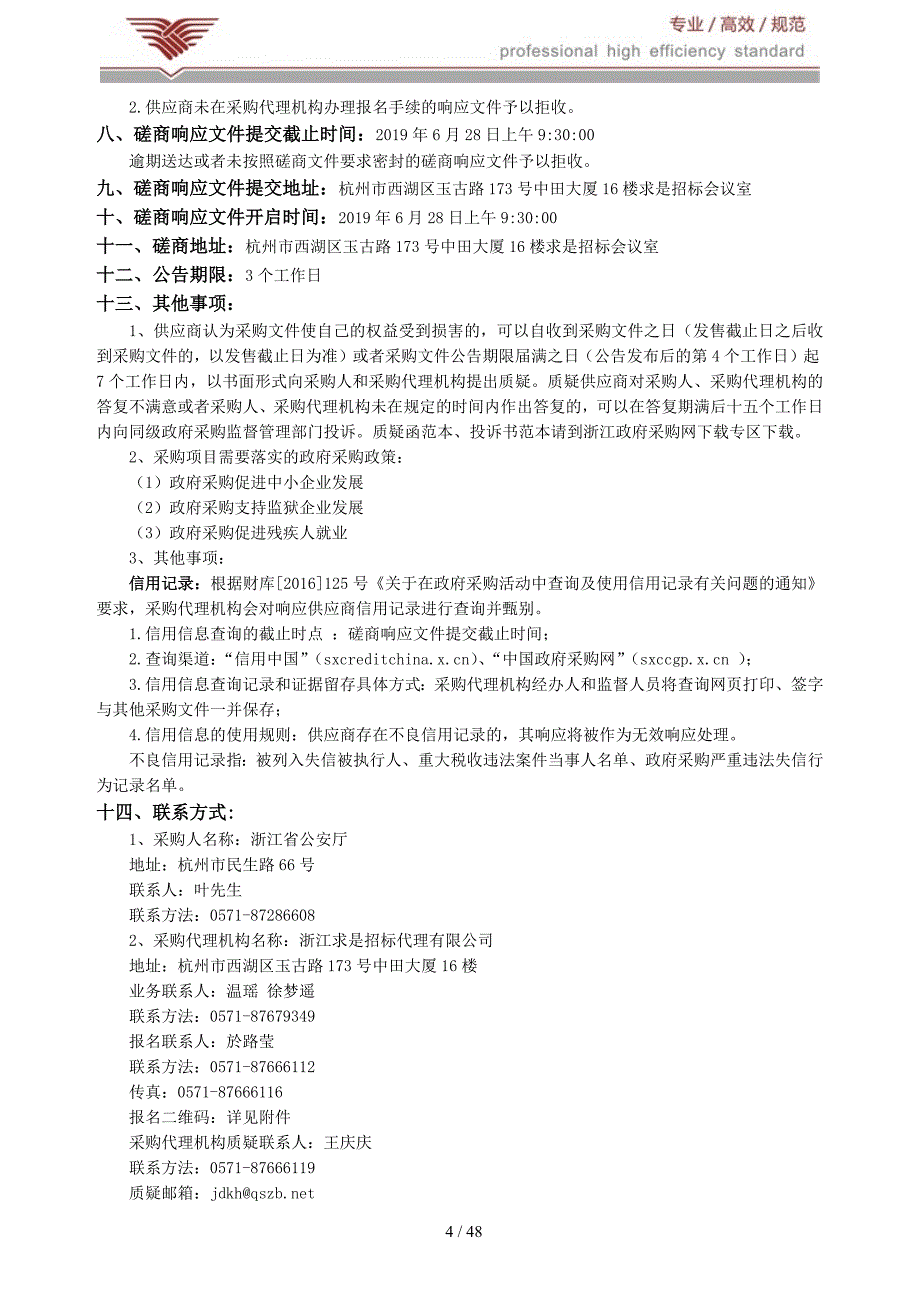 2019年刑侦宣传招标文件_第4页