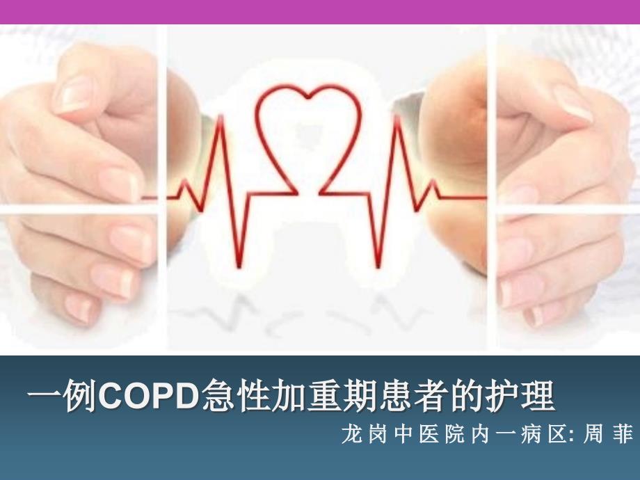 一例COPD急性加重期患者护理_第1页