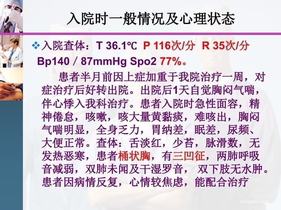 一例COPD急性加重期患者护理_第5页