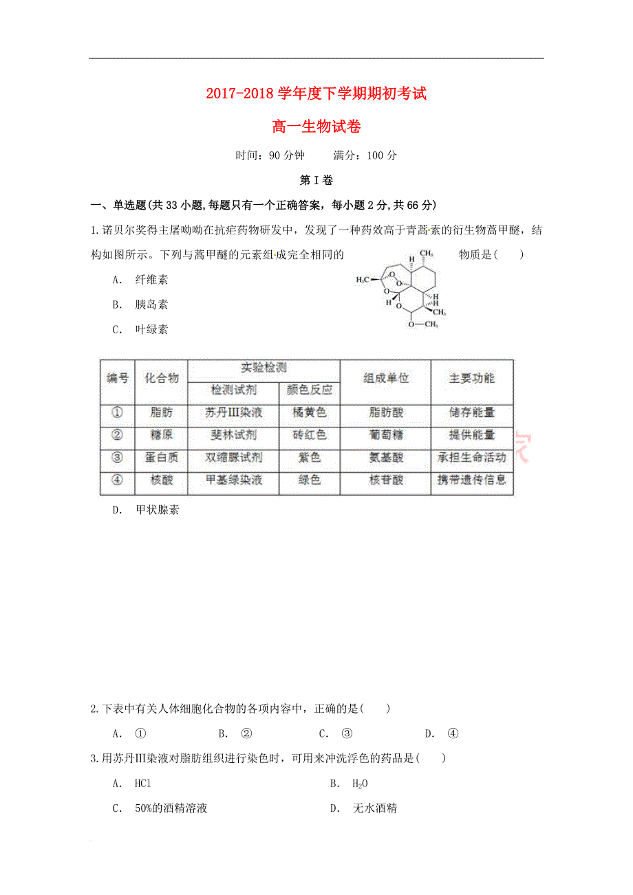 辽宁省大石桥市第二高级中学2017－2018学年高一生物下学期期初考试试题_第1页