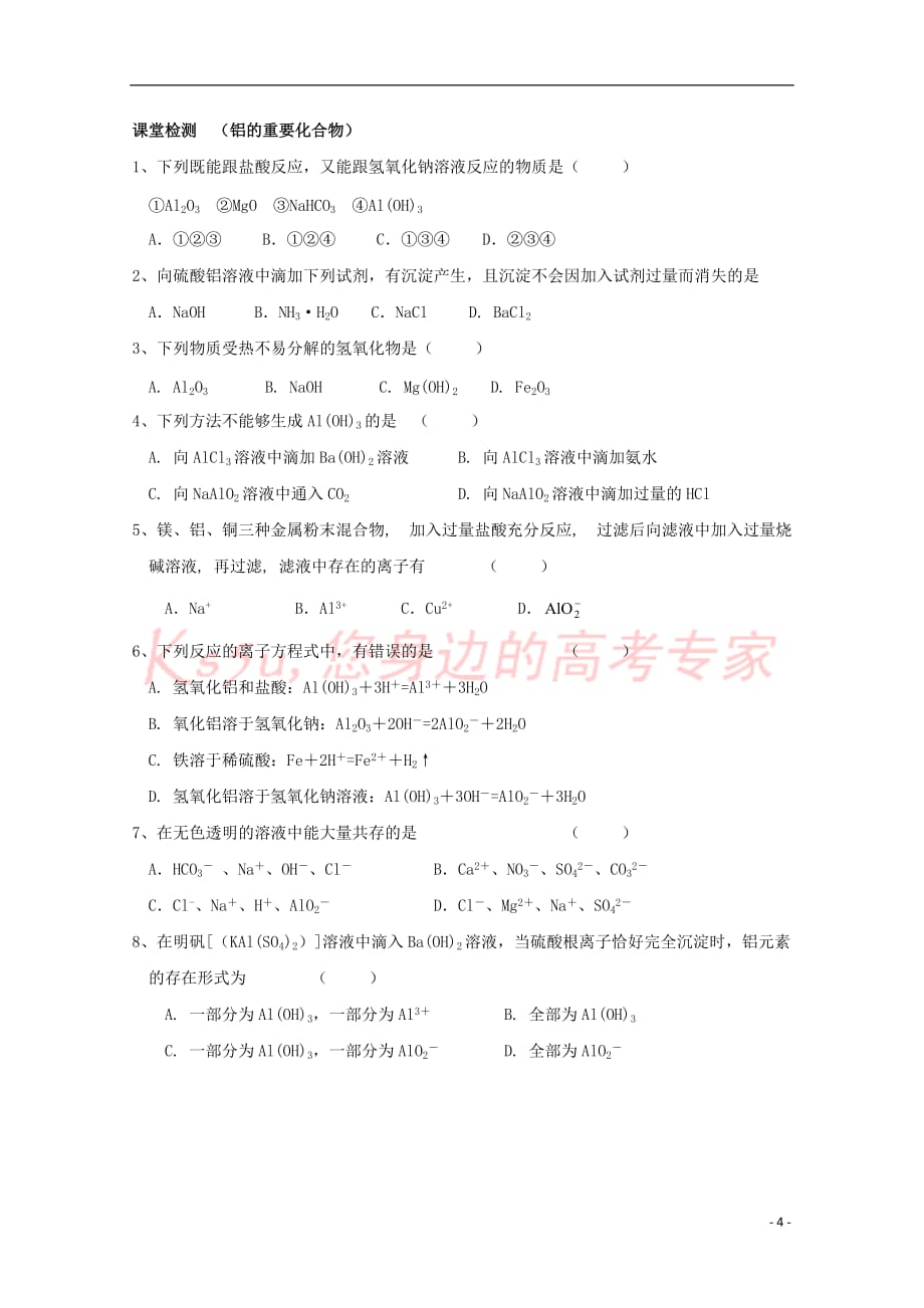 高中化学 第三章 金属及其化合物 第二节 3铝的化合物的性质导学案（无答案）新人教版必修1_第4页