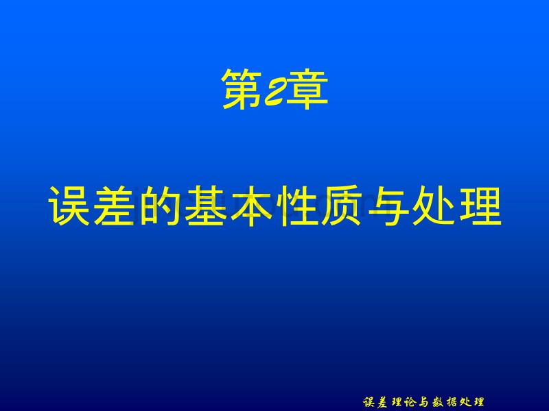 误差理论第二章讲解_第1页