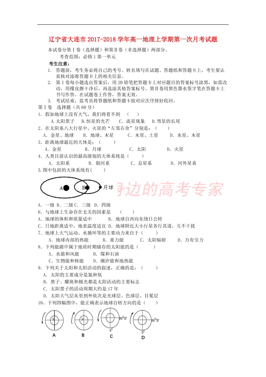 辽宁省大连市2017－2018学年高一地理上学期第一次月考试题_第1页