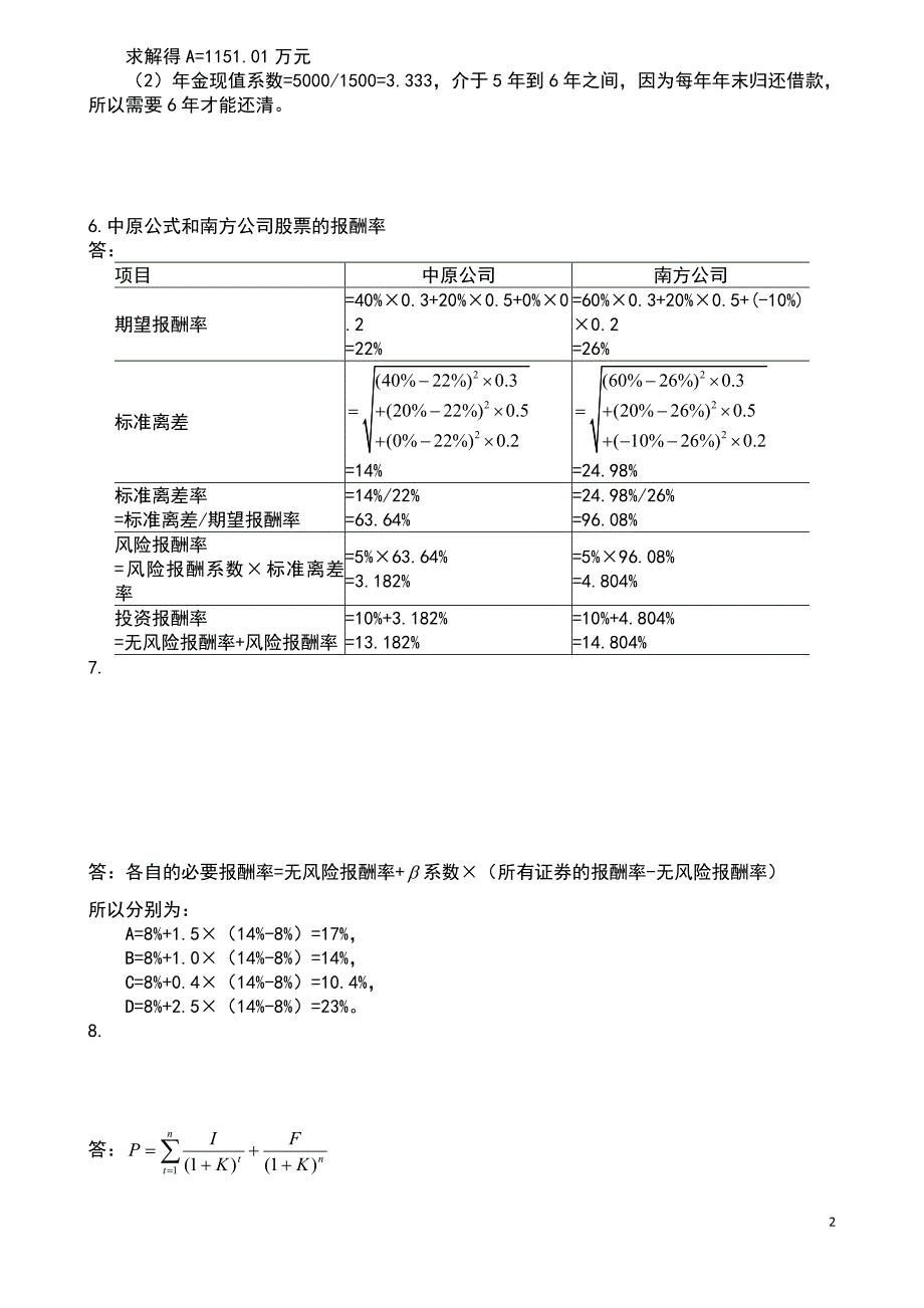 王化成主编《财务管理》第四版课后习题及答案._第2页