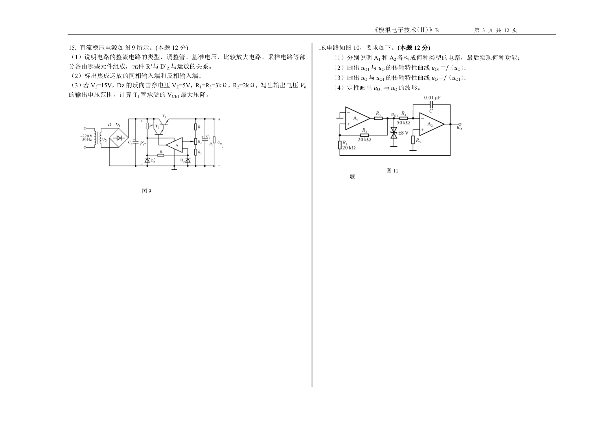 重大模电试卷及答案解析_第3页