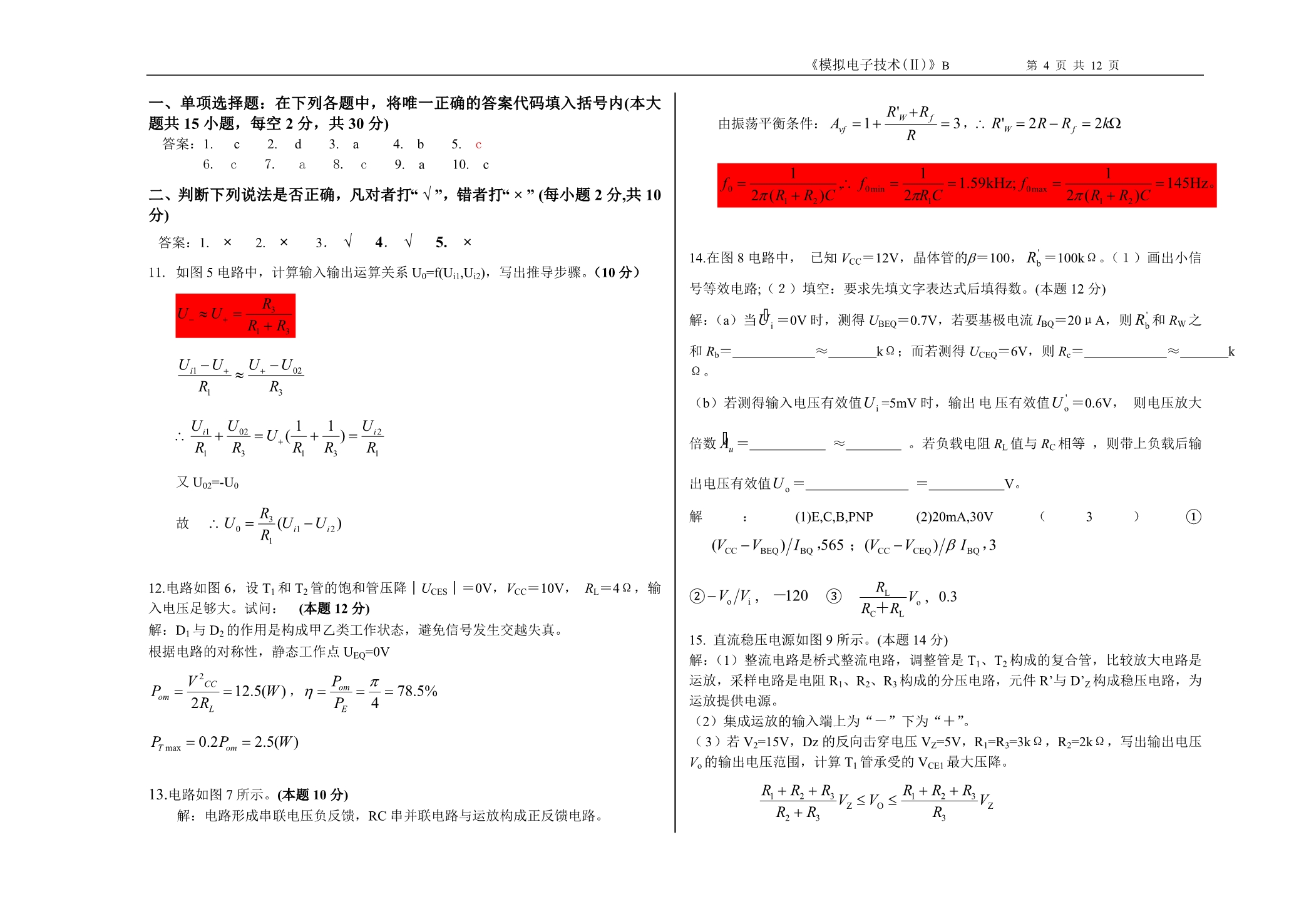 重大模电试卷及答案解析_第4页