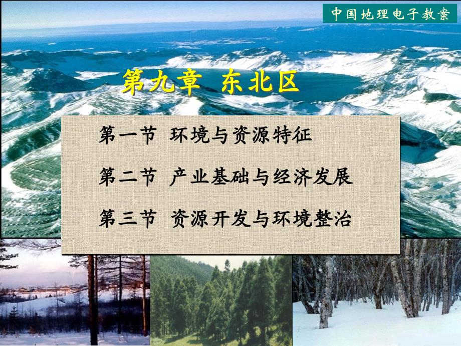 中国地理分区介绍之东北区讲解_第1页