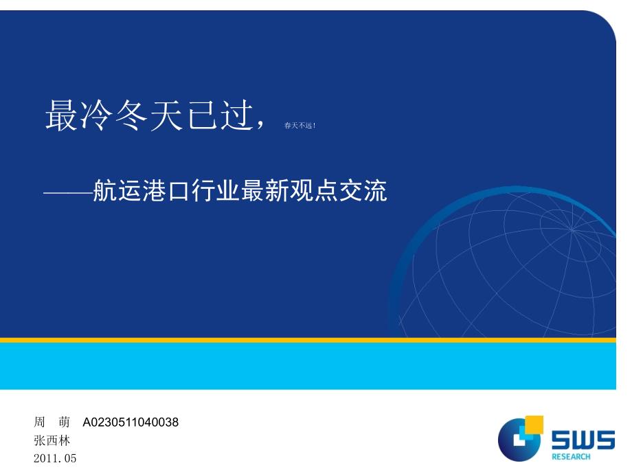 最冷冬天已过,春天不远!&mdash;&mdash;航运港口行业最新观点交流_第1页