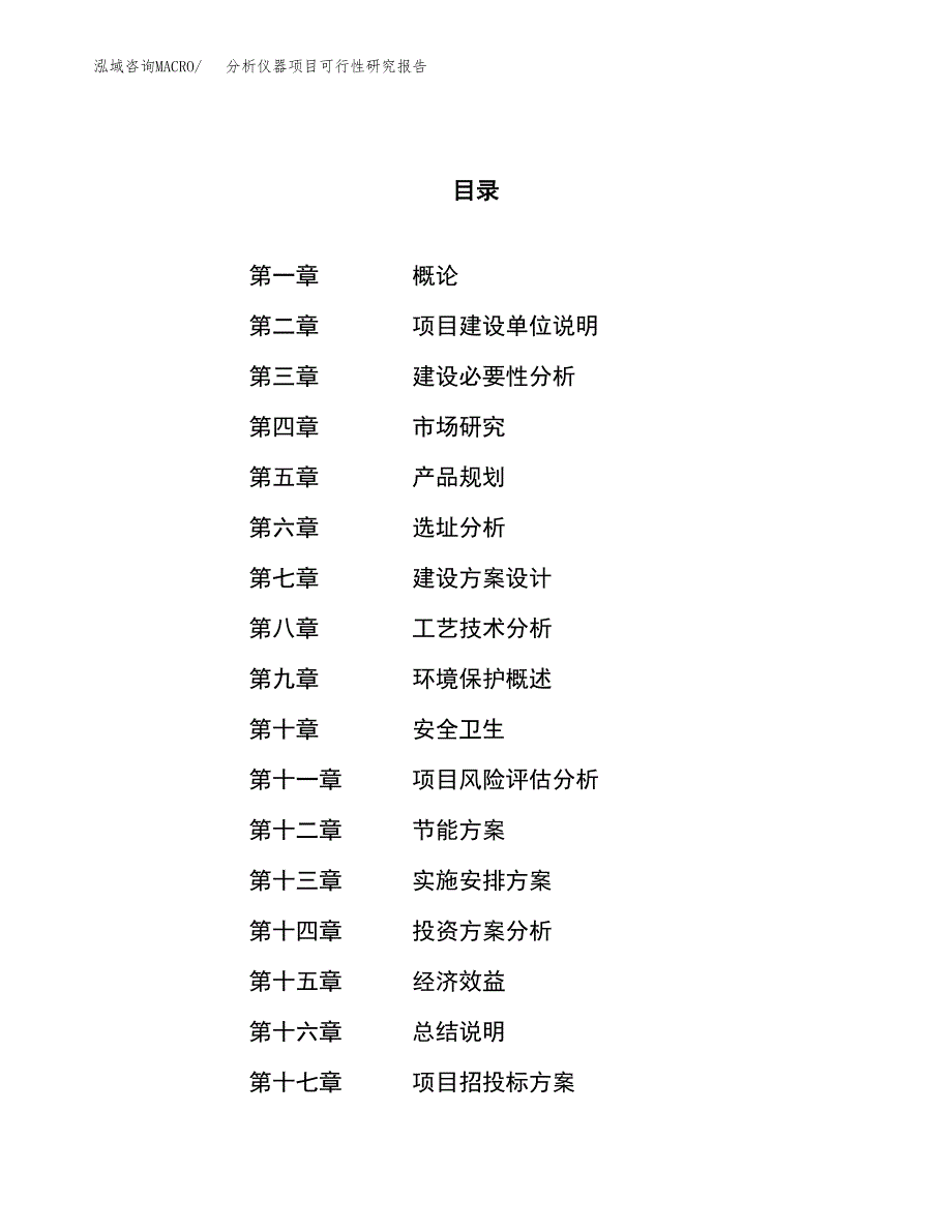 分析仪器项目可行性研究报告（总投资5000万元）（19亩）_第1页