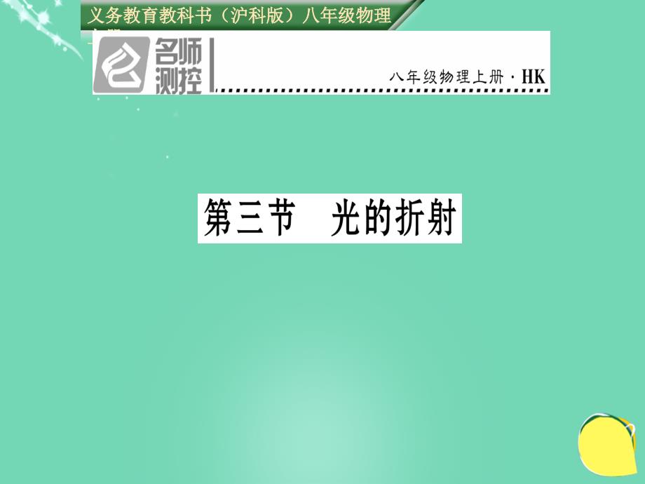 2016年秋八年级物理全册 第4章 多彩的光 第3节 光的折射沪科版_第1页