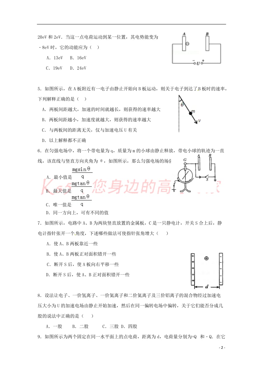 福建省永春县第一中学2018－2019学年高二物理10月月考试题_第2页