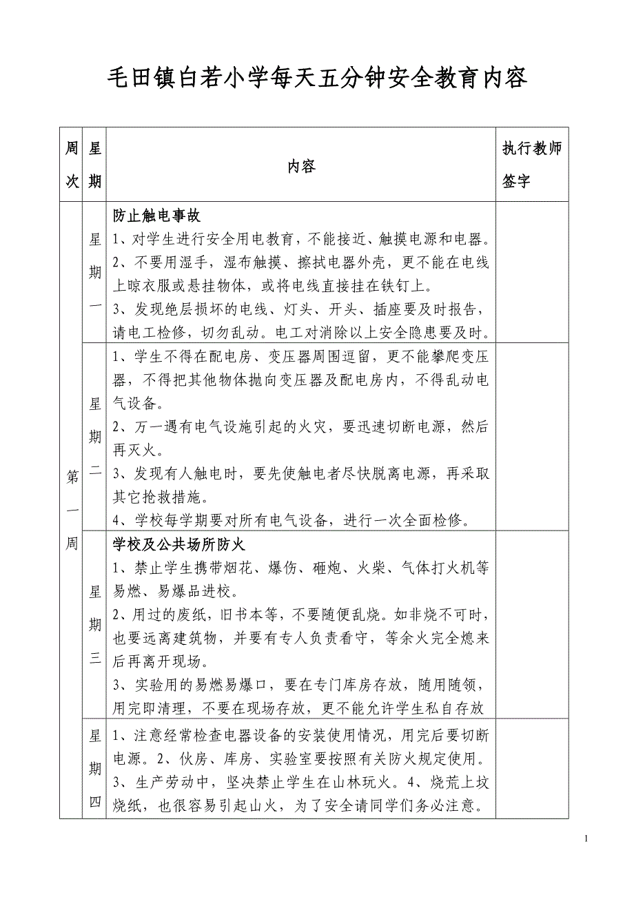 学校每天五分钟安全教育内容58811_第1页