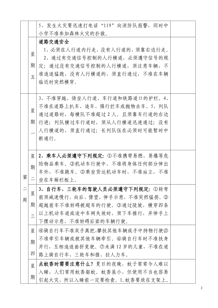 学校每天五分钟安全教育内容58811_第2页