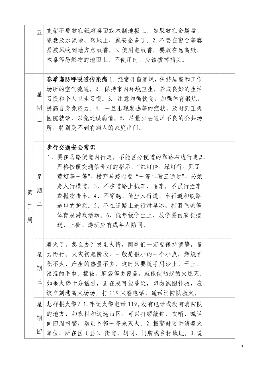 学校每天五分钟安全教育内容58811_第3页