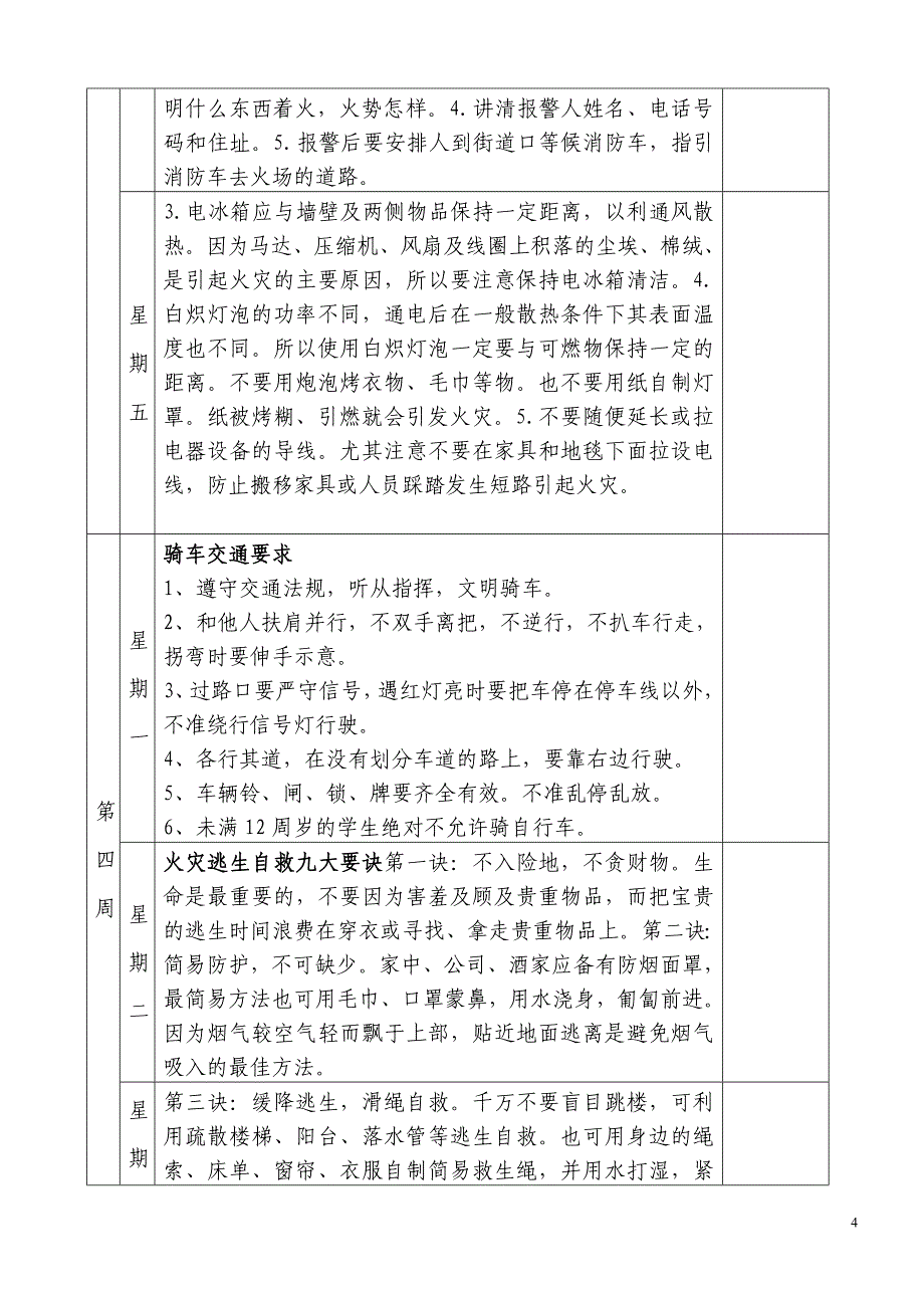 学校每天五分钟安全教育内容58811_第4页