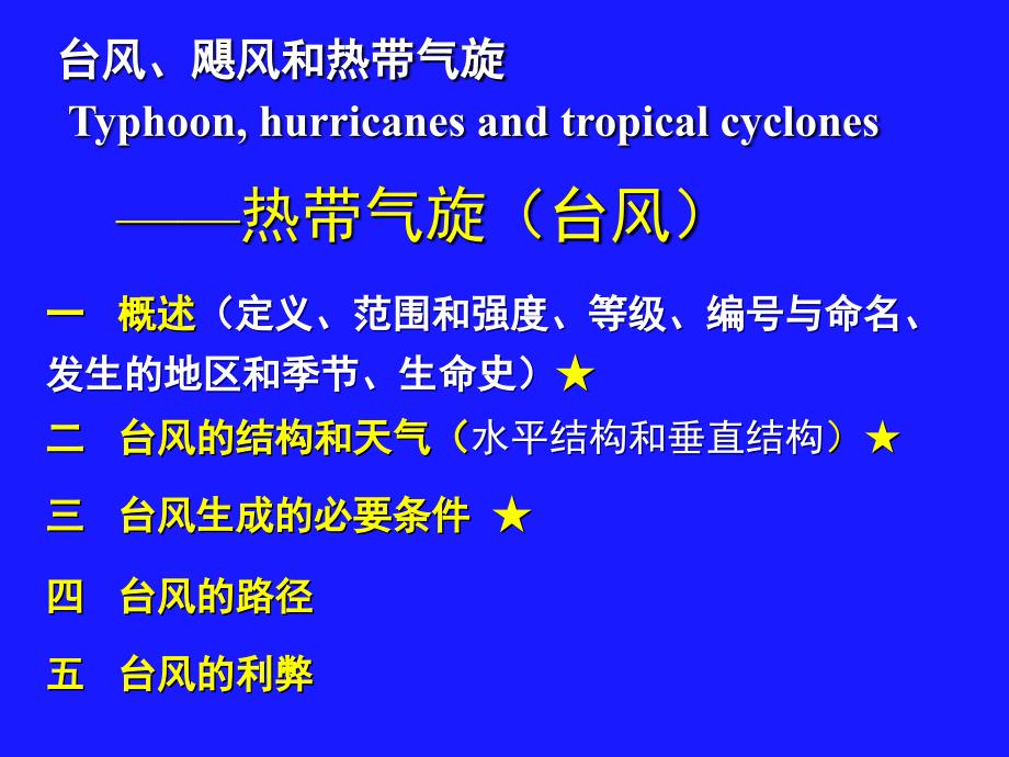 大气科学概论-第四讲(热带气旋)._第1页
