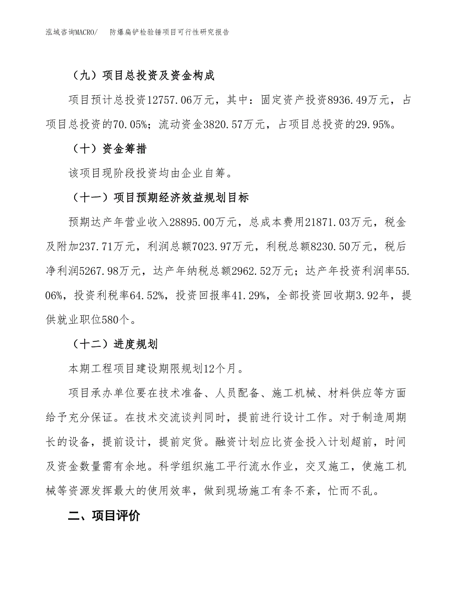 防爆扁铲检验锤项目可行性研究报告（总投资13000万元）（46亩）_第4页