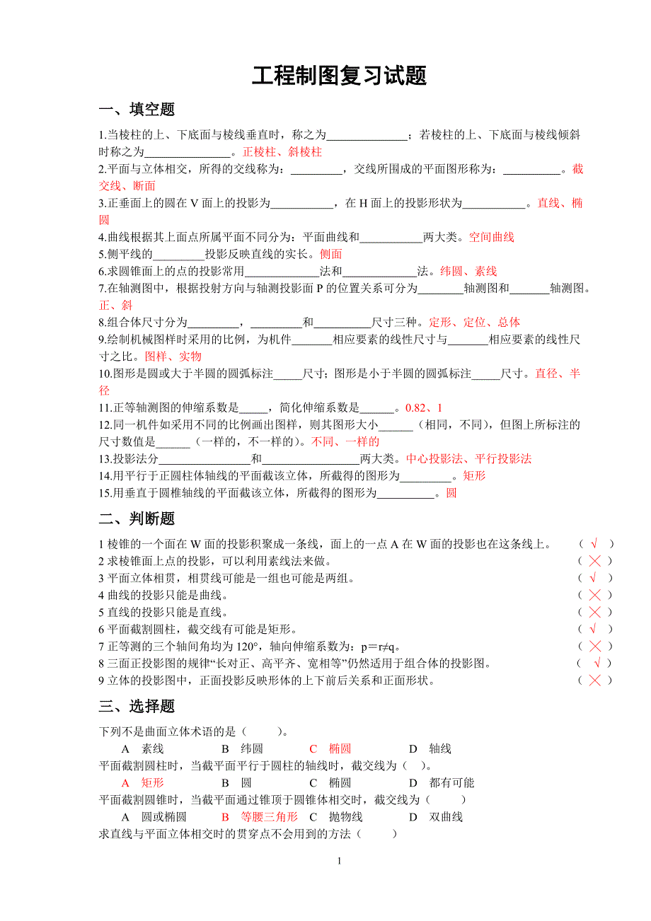 工程制图复习题(含答案)讲诉_第1页