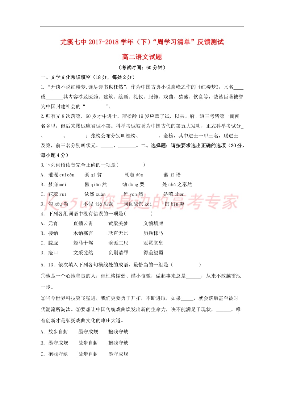 福建省尤溪县第七中学2017－2018学年高二语文下学期“周学习清单”反馈测试试题2_第1页