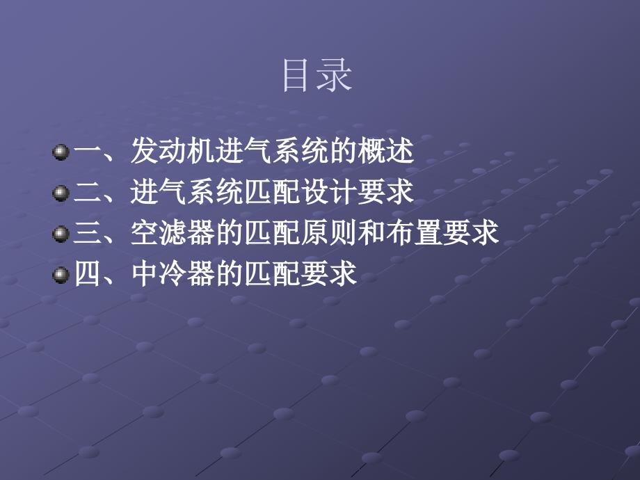 汽车进气系统的匹配设计、空滤器的匹配原则和布置要求讲解_第2页