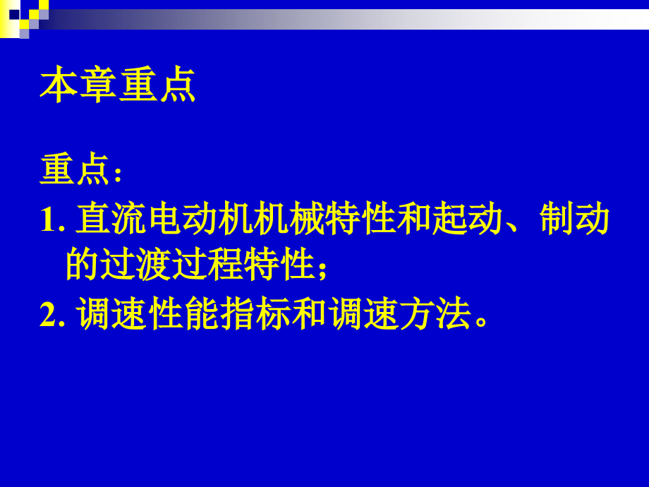 电机与拖动4他励直流电动机的运行综述_第3页