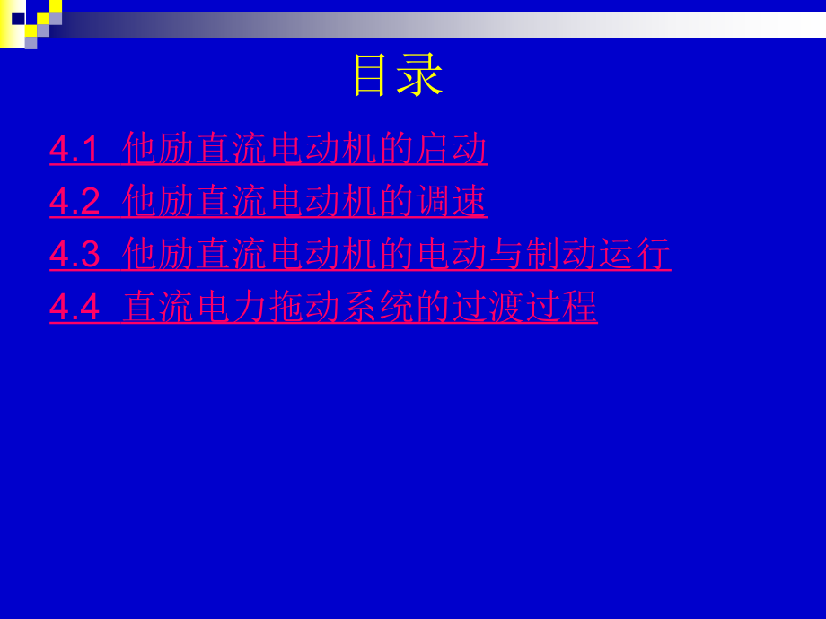 电机与拖动4他励直流电动机的运行综述_第4页