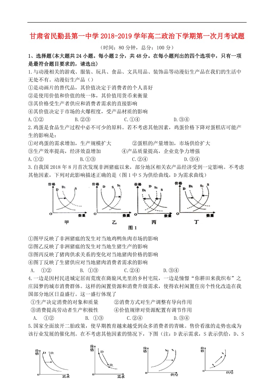 甘肃省2018－2019学年高二政治下学期第一次月考试题_第1页