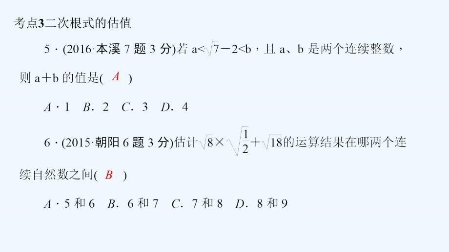 （辽宁地区）2018年中考数学总复习对点突破第4讲二次根式及其运算_第5页