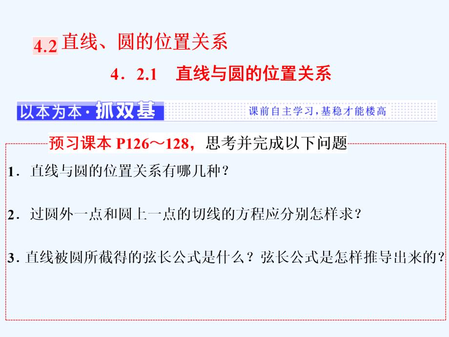 （浙江专用）2017-2018学年高中数学 第四章 圆与方程 4.2 直线、圆的位置关系 4.2.1 直线与圆的位置关系 新人教a版必修2_第1页