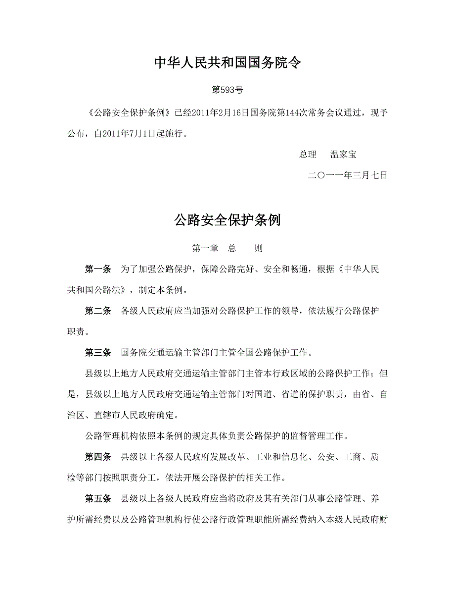 公路安全保护条列解析_第1页