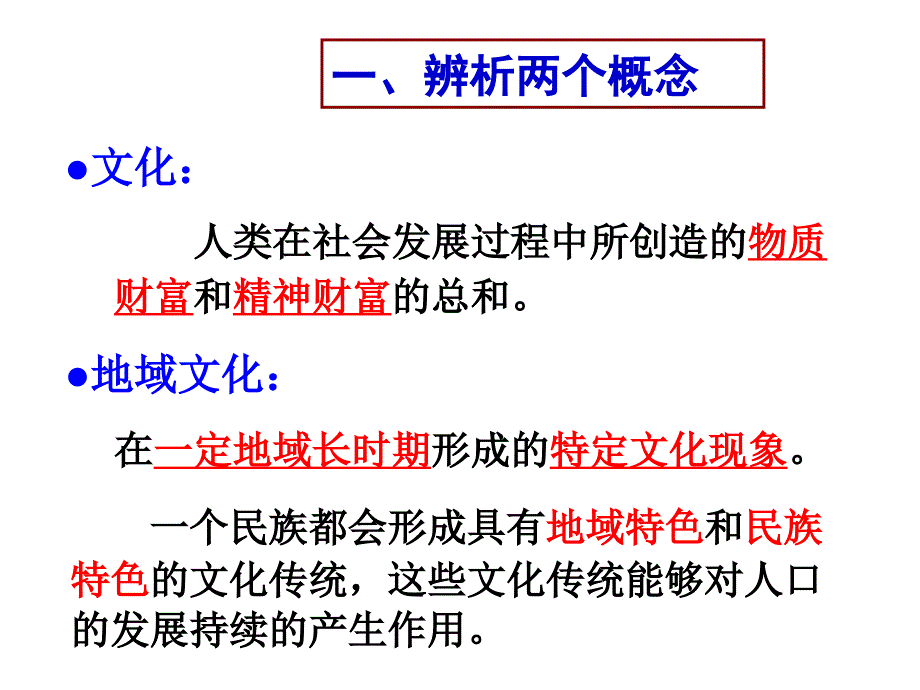 地域文化与人口优质课件剖析_第4页