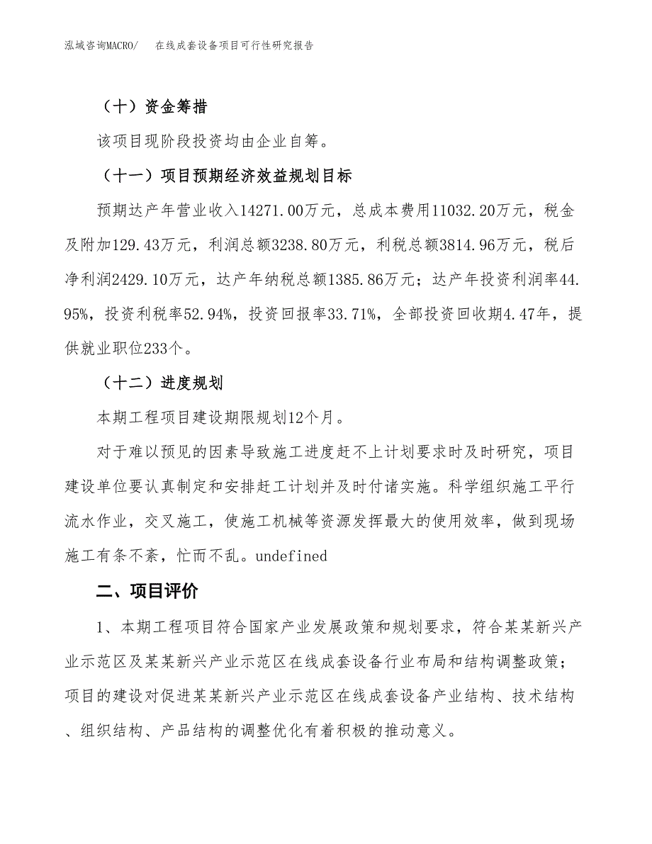 在线成套设备项目可行性研究报告（总投资7000万元）（28亩）_第4页