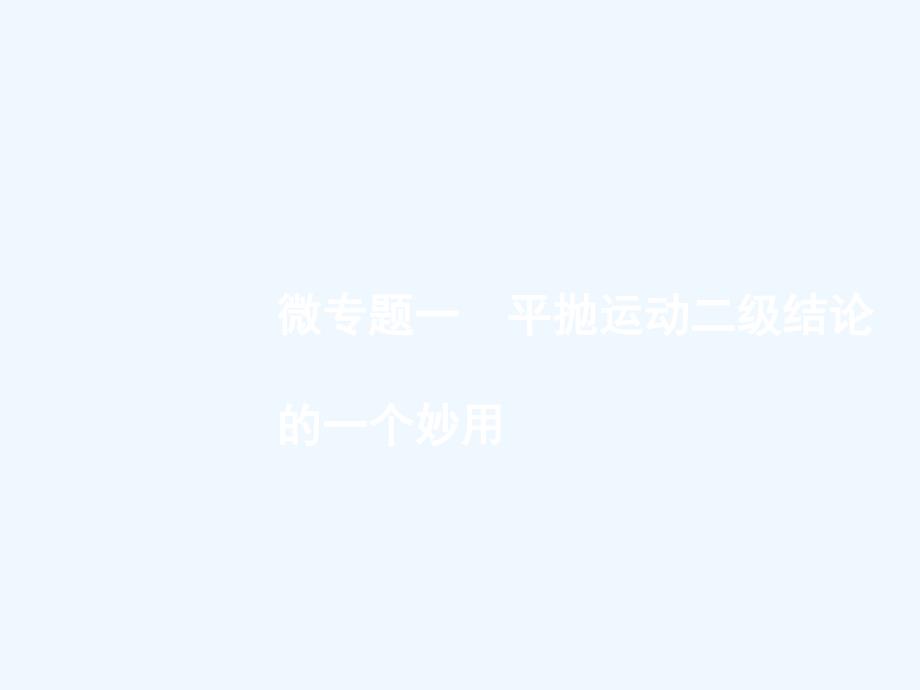 （浙江选考）2018年高考物理二轮复习 微专题一 平抛运动二级结论的一个妙用_第1页