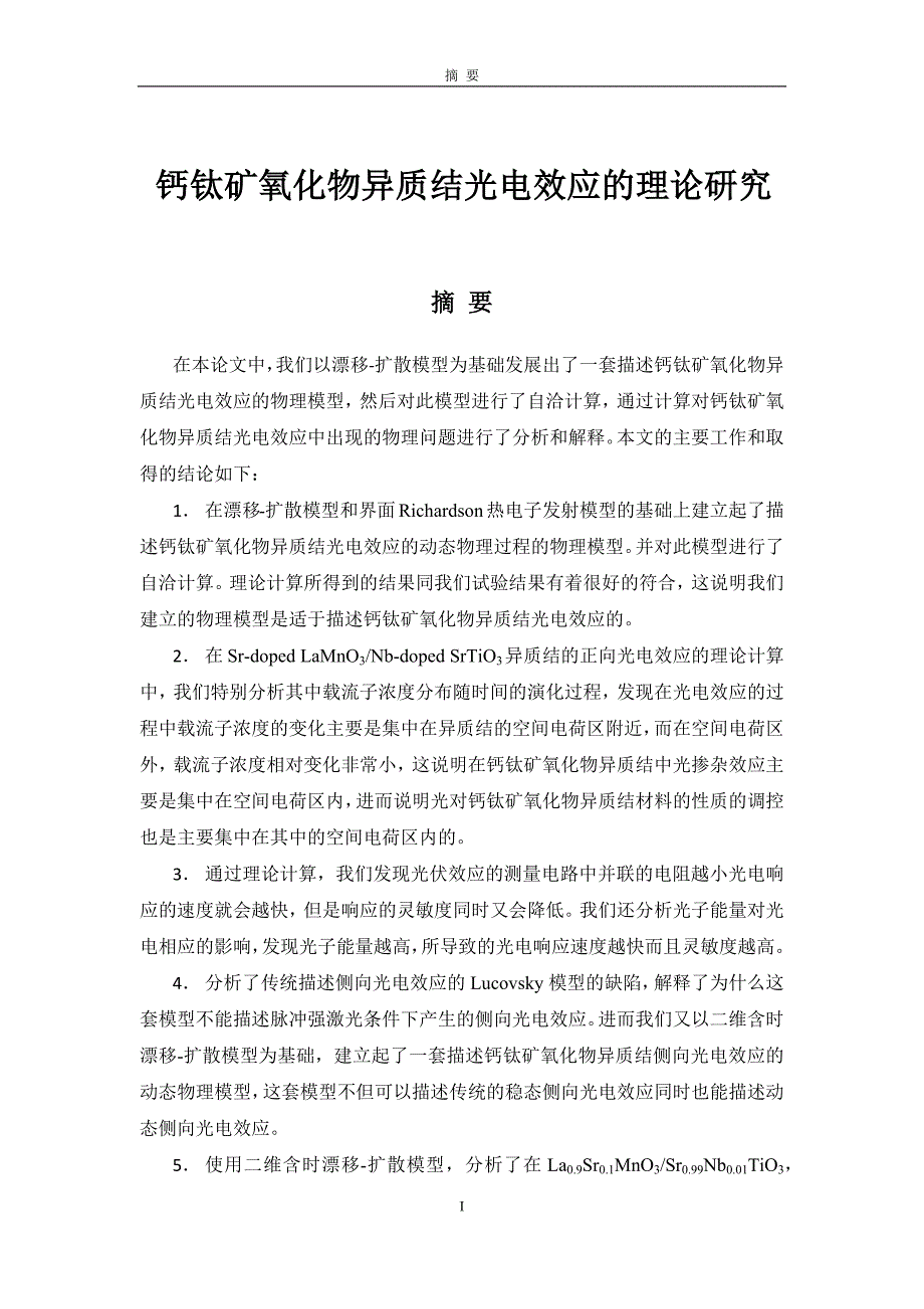 钙钛矿氧化物异质结光电效应的理论研究讲解_第3页