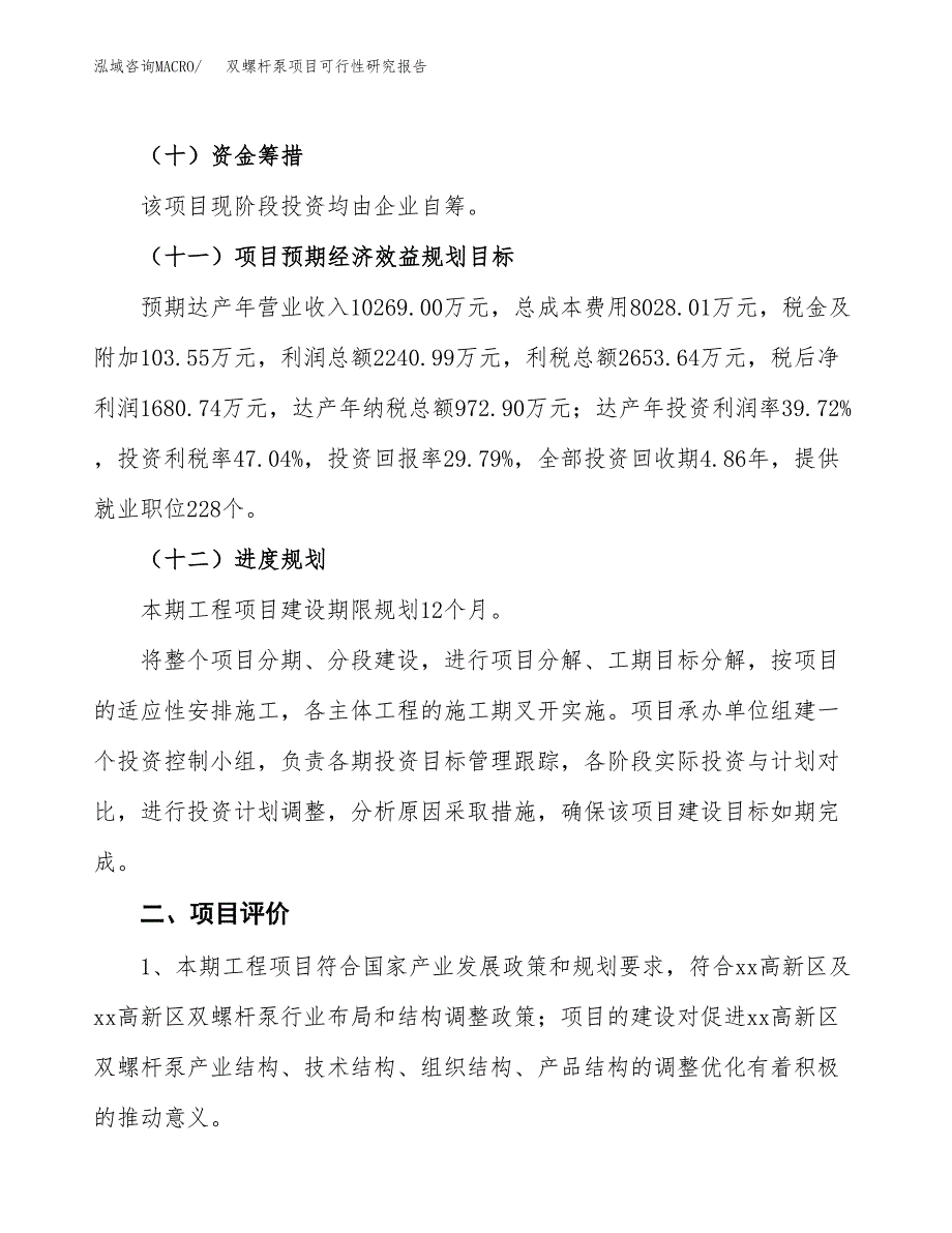 双螺杆泵项目可行性研究报告（总投资6000万元）（25亩）_第4页