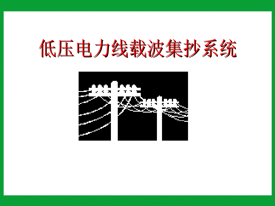 低压电力线载波集抄系统讲解_第1页