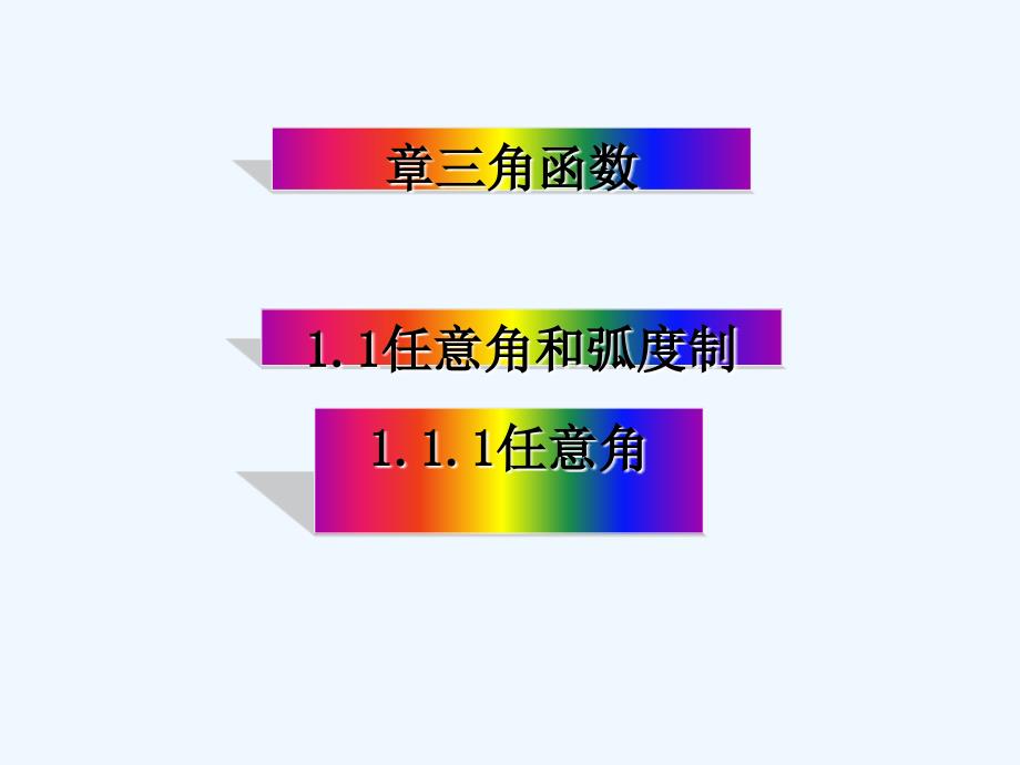 高中数学 第一章 三角函数 1.1.1 任意角4 新人教a版必修4_第1页