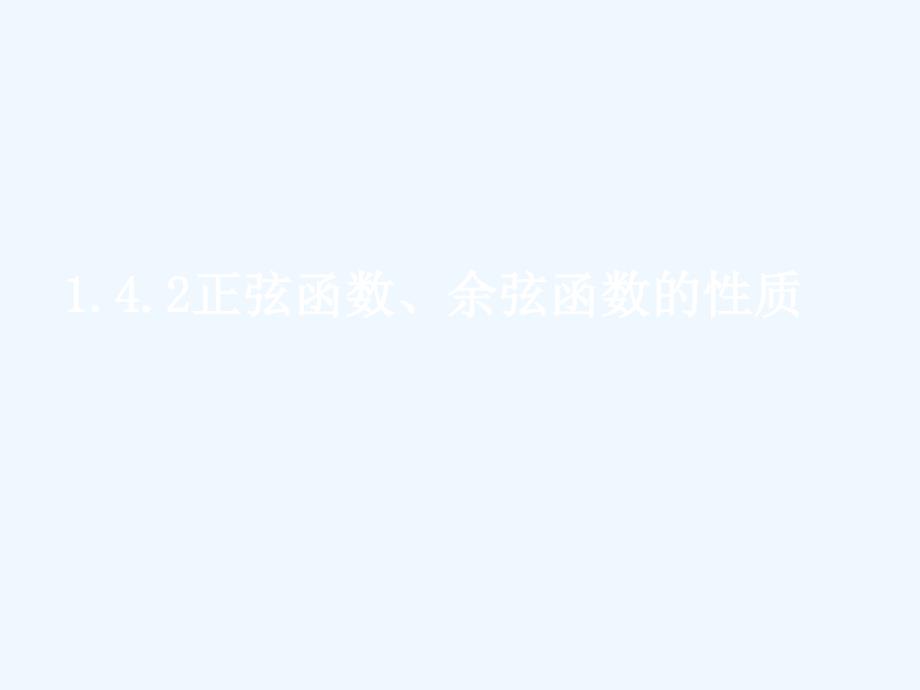 重庆高中数学第一章三角函数1.4.2正弦函数、余弦函数的性质（2）新人教a必修4_第1页