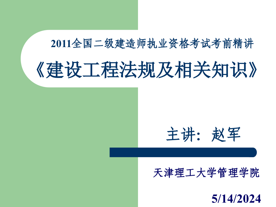 2011年二级建造法规精讲_第1页